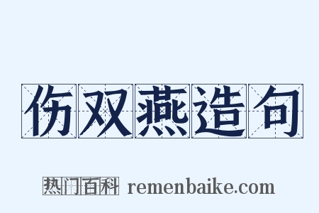 伤双燕造句是什么意思的图片